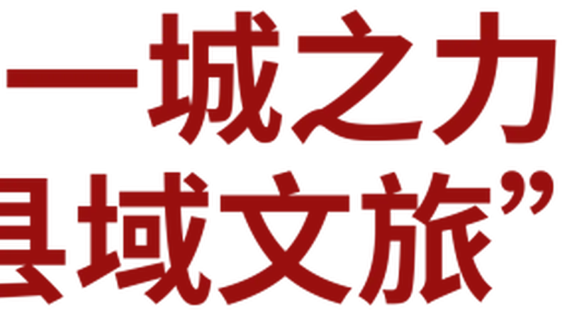 这一文旅榜单，黄山市名列第一！