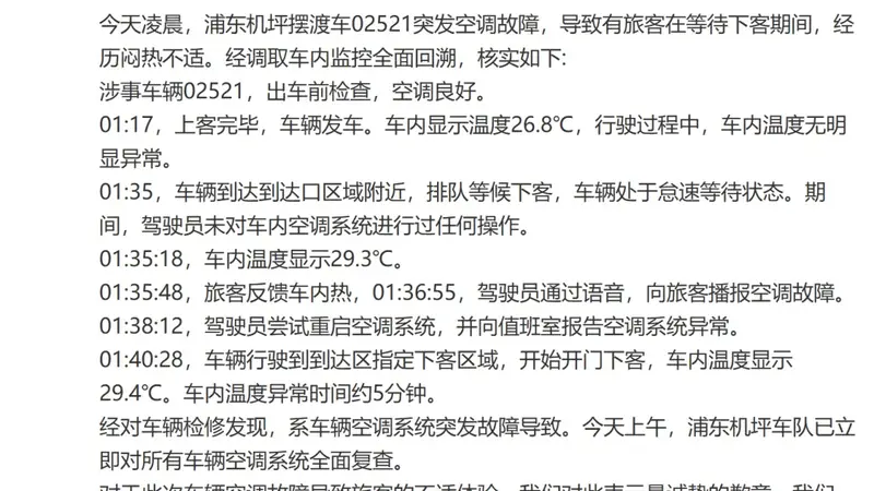 浦东机场摆渡车空调突发故障致旅客不适 春秋航空致歉并全面复查所有车辆空调系统