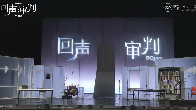 让声音在剧场被“看见”，朗读剧《回声：审判》北京保利剧院首演