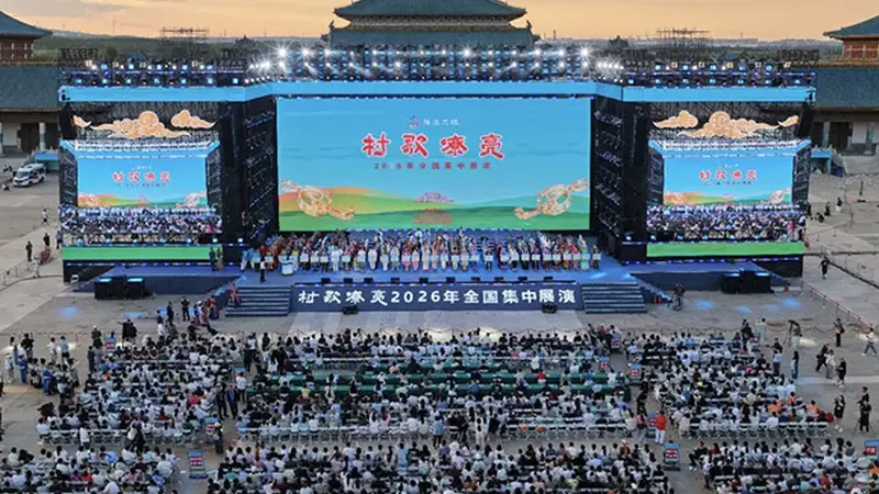 强基工程——“村歌嘹亮”2026年全国集中展演开幕