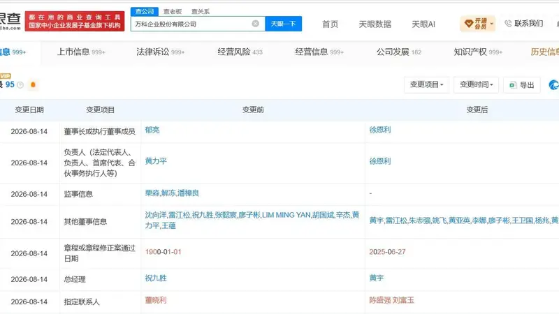 徐恩利任万科董事长