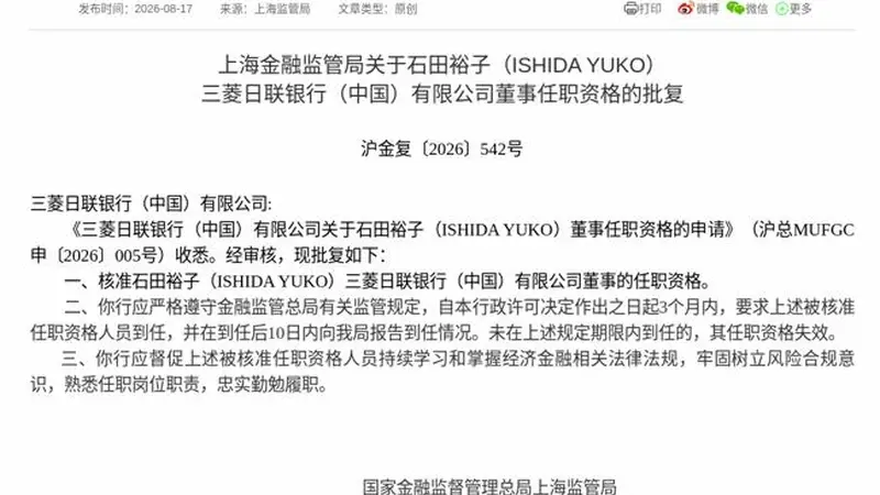 监管批复！石田裕子（ISHIDA YUKO）就任三菱日联银行（中国）董事