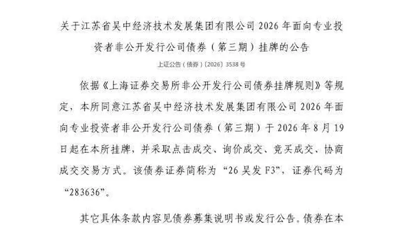 上交所：江苏省吴中经济技术发展集团有限公司债券8月19日挂牌，代码283636