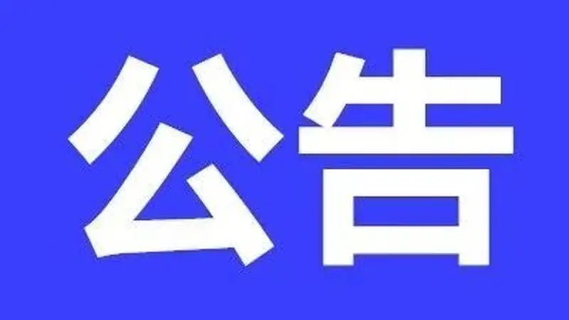 别跑空！8月20日起，印山书院将暂停对外开放