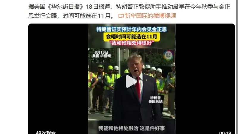 特朗普：预计年内会见金正恩，时间可能选在11月