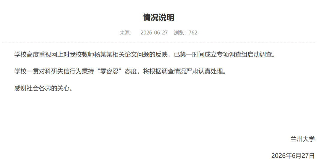 教师论文图表被指有“豆包AI生成”水印，兰州大学：已启动调查，对科研失信行为“零容忍”，将根据调查情况严肃认真处理
