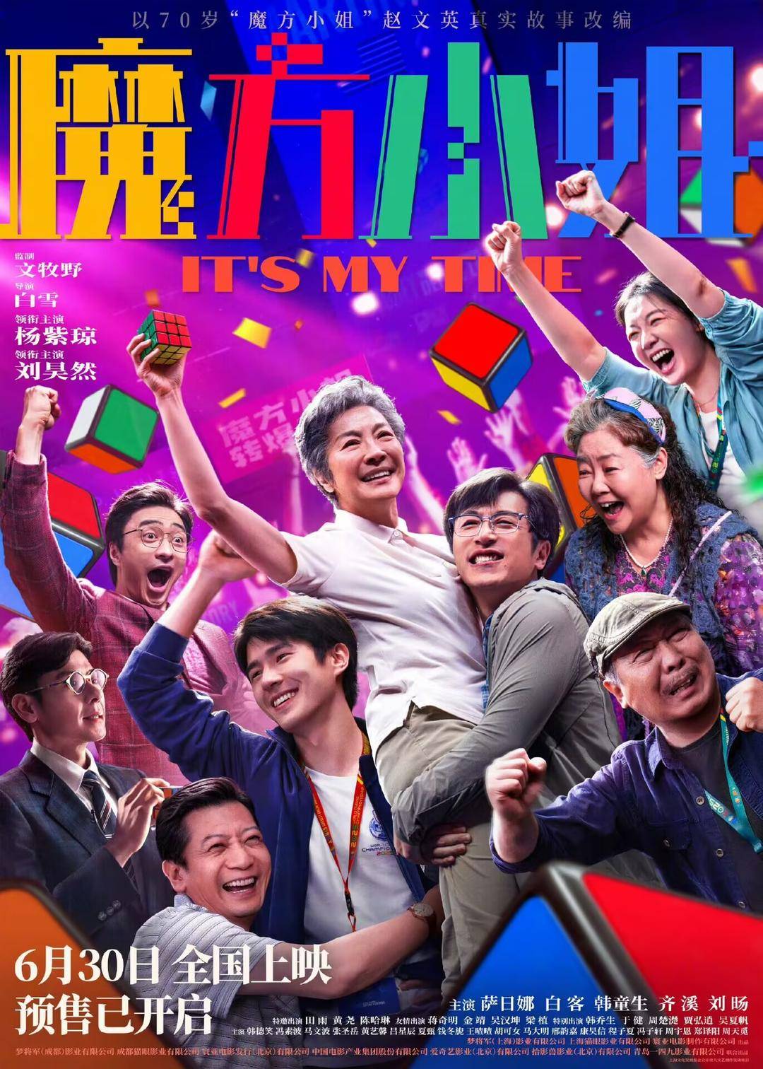 《魔方小姐》官宣提档至6月30日，杨紫琼刘昊然提前与观众见面