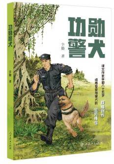 儿童小说《功勋警犬》举办作品研讨会