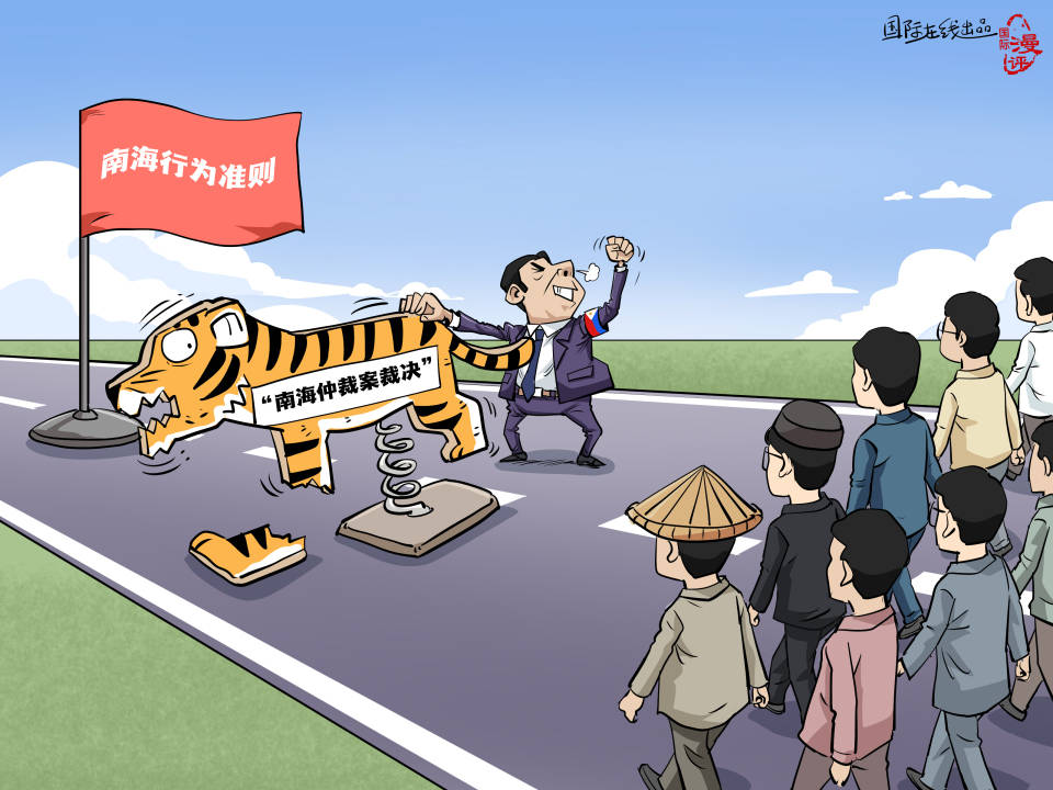 【国际漫评】拦路“虎”