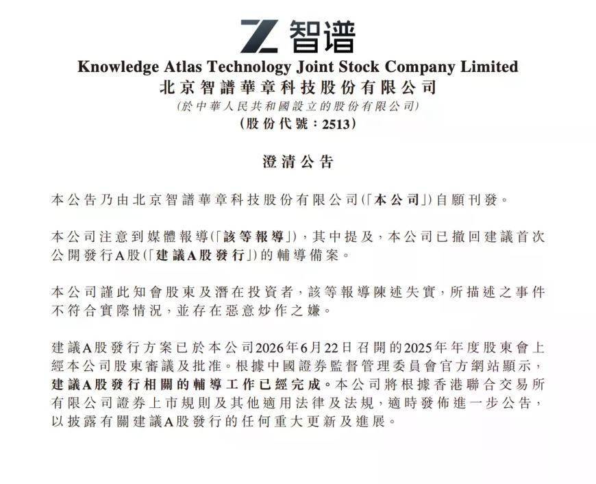 A股辅导备案撤回？智谱：报道失实 有恶意炒作之嫌