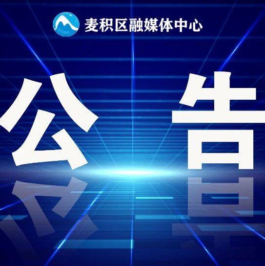 关于麦积区A级旅游景区正常开放的公告