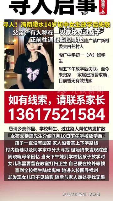 海南14岁初中女生放学后失联48小时，报警后暂无有效线索！父亲：有人称在一农家乐见过孩子，正前往调取监控寻找