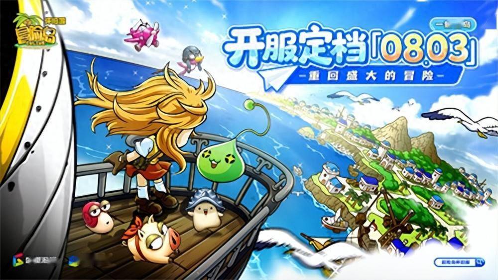 《冒险岛》怀旧服定档8月3日，寻找童年的坐标，重回盛大的冒险！