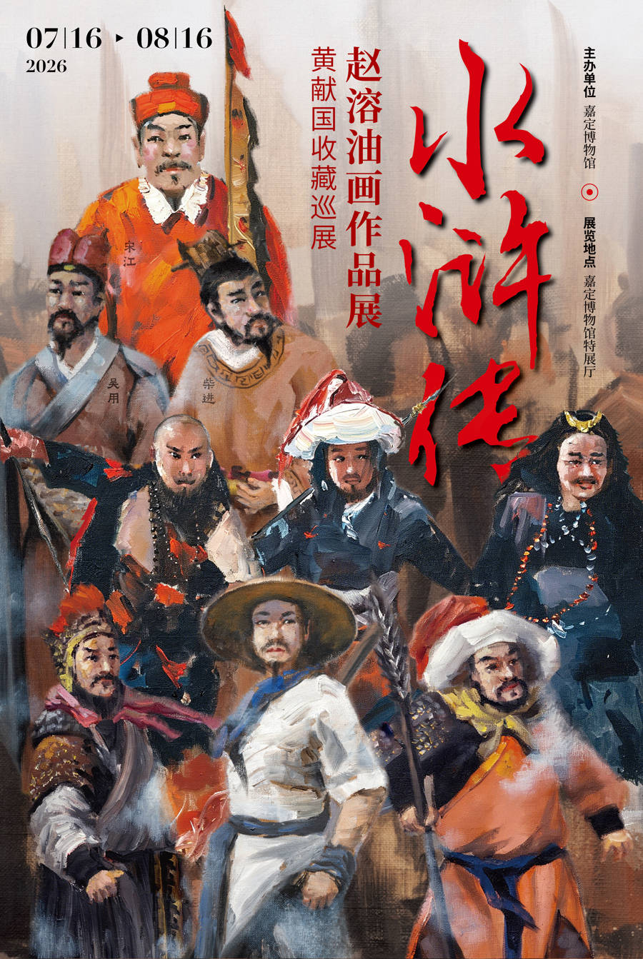 西方油画如何讲中国水浒？赵溶水浒一百零八将油画首次来沪，免费观展