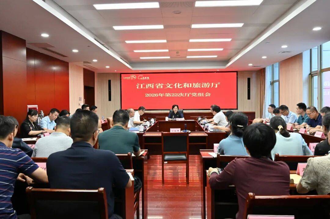 省文化和旅游厅召开2026年第22次党组会