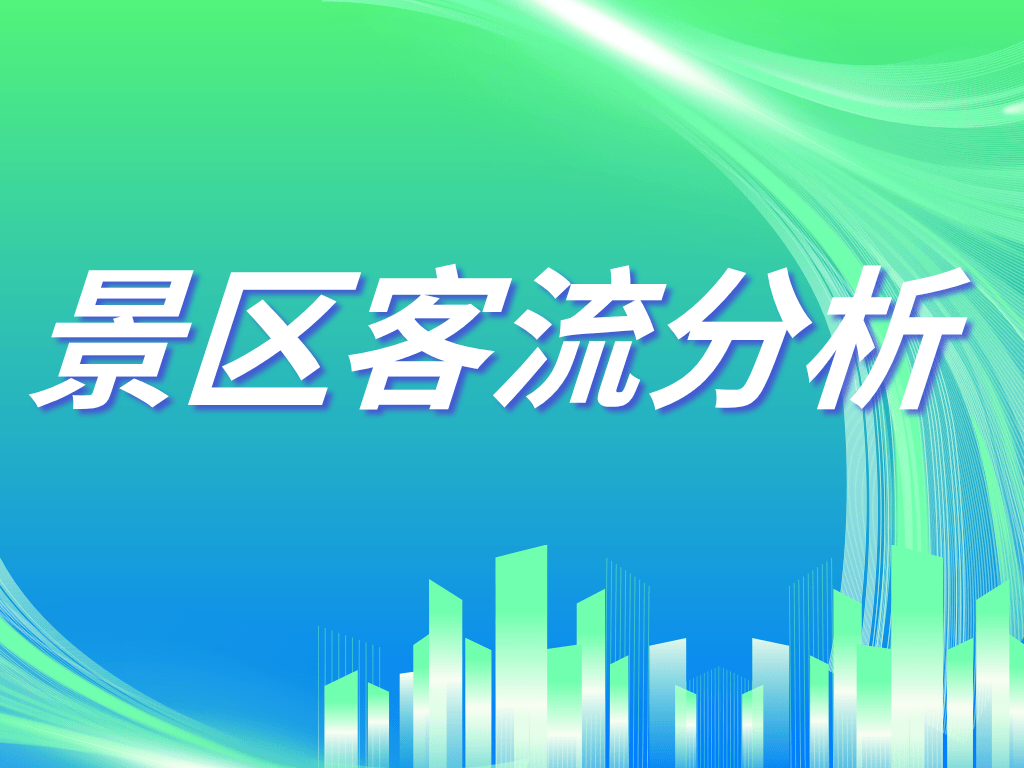 游客热力图如何辅助景区动线优化——以电子围栏实时分布为例