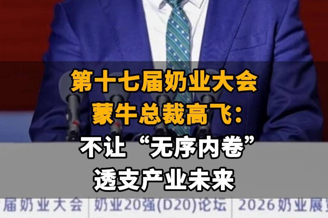 【第十七届奶业大会，蒙牛总裁高飞：不让“无序内卷”透支产业未来】