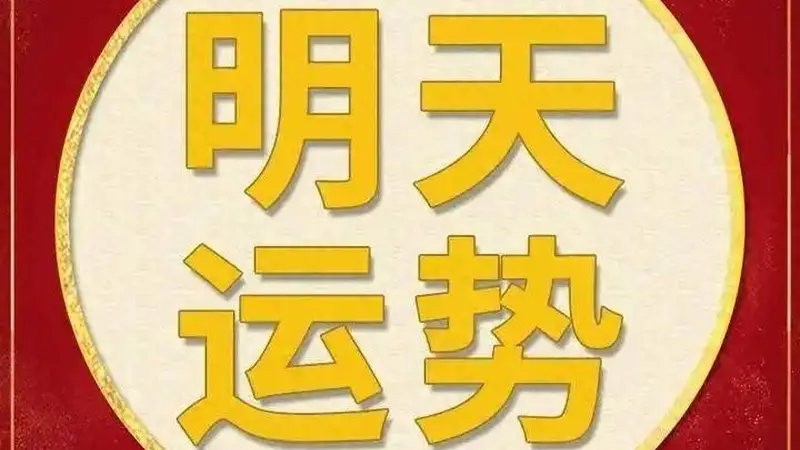 2026年6月28日每日运势:十二生肖详细解读,吉凶方位指南