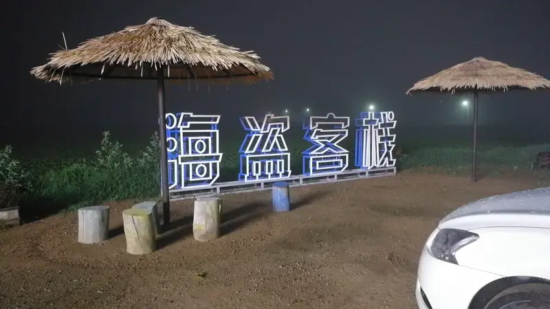 东戴河农家院怎么选？5个维度帮你避开选择误区