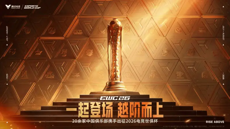 EWC中国电竞天团集结出征，2026电竞世俱杯今日正式开赛