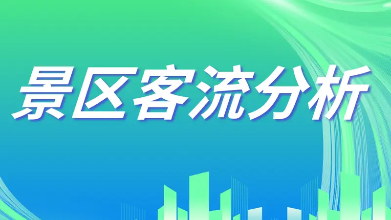 游客热力图如何辅助景区动线优化——以电子围栏实时分布为例