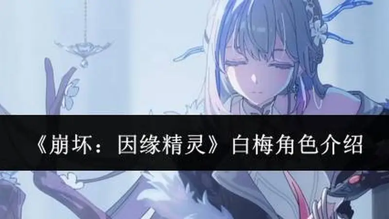 《崩坏:因缘精灵》白梅角色介绍