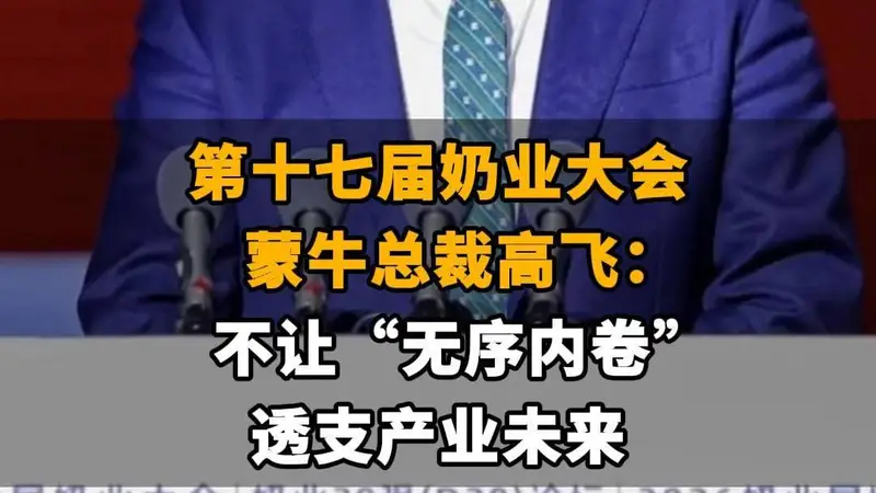 【第十七届奶业大会,蒙牛总裁高飞:不让“无序内卷”透支产业未来】