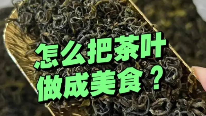 茶叶变美食！6道家常茶香菜，简单一做香气扑鼻