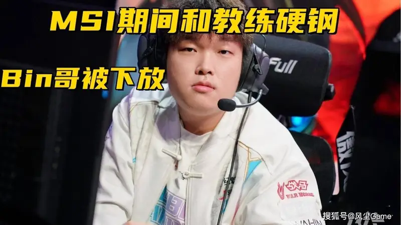 BLG签新上单内幕曝光:Bin因MSI期间与教练争吵遭下放