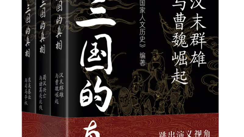 历史现场中的三国：重读汉末风云与魏晋转折