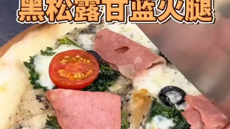 黑松露甘蓝火腿罗马薄脆披萨：酥香交织，鲜味满口