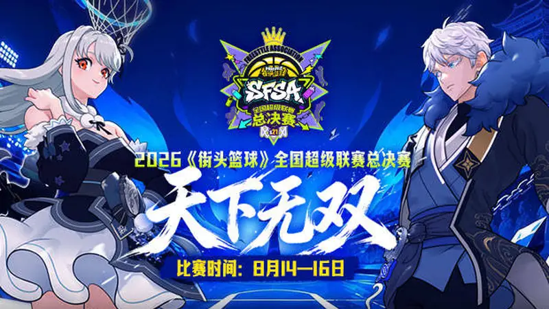《街头篮球》SFSA 总决赛阵营队长重磅出炉 创新选拔机制引爆总决赛