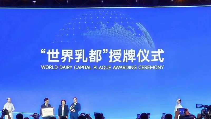 2026年世界奶业大会:呼和浩特正式加冕“世界乳都”