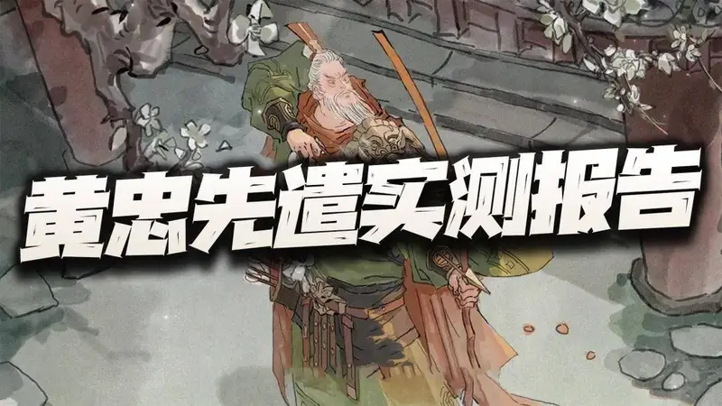 三国望神州:黄忠先遣实测报告+抽取分析!非典型的老汉推车之旅!