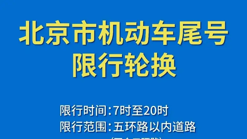 今日起北京尾号限行轮换,周一限行1和6