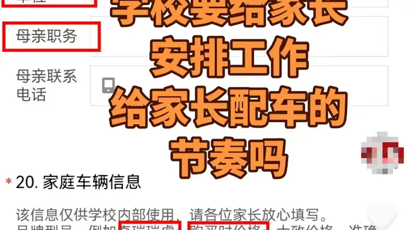 入学先查父母职务与车价,越界了!