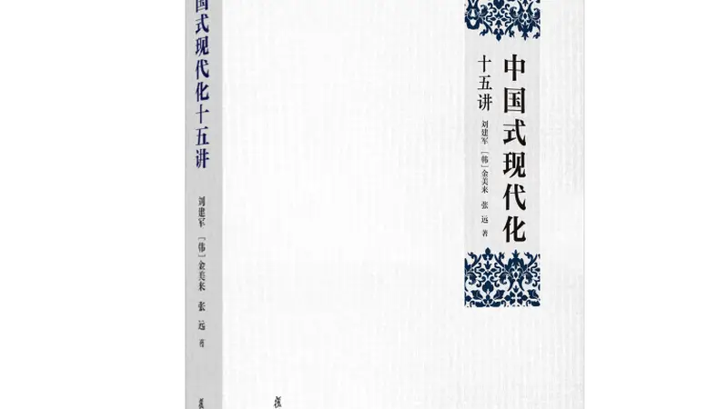 书评 | 一部“读懂中国式现代化”的力作——评《中国式现代化十五讲》