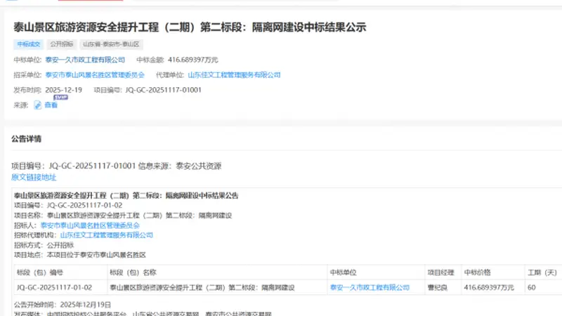泰山疑被135公里刀片铁丝网围住?景区管委会回应