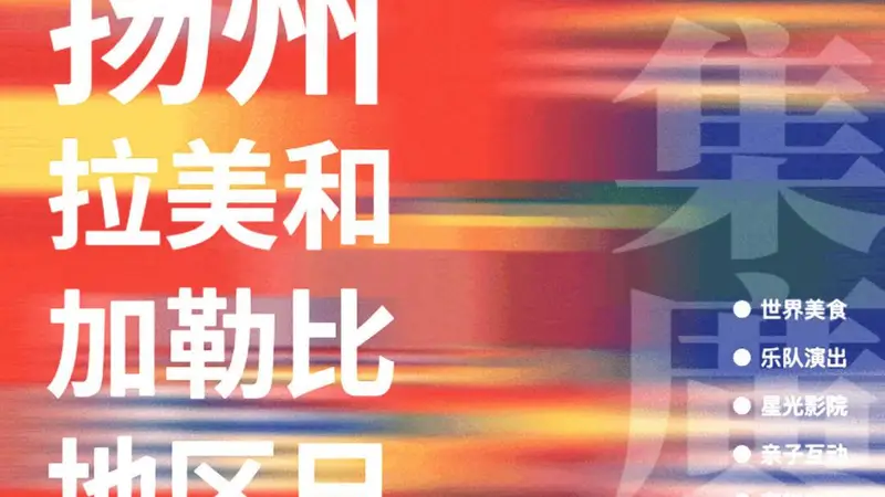 全球美味跨越山海齐聚扬州,“世界美食之都”古街端出盛宴