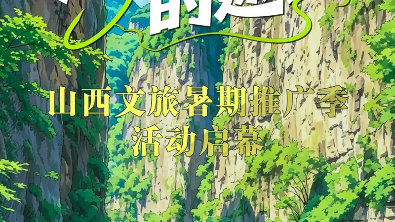 清凉三晋的邀约——山西文旅暑期推广季活动启幕