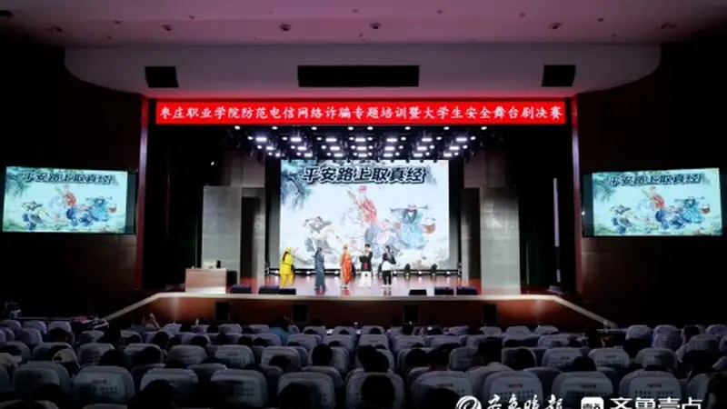 枣庄职业学院举办防范电信网络诈骗专题培训暨安全主题舞台剧决赛
