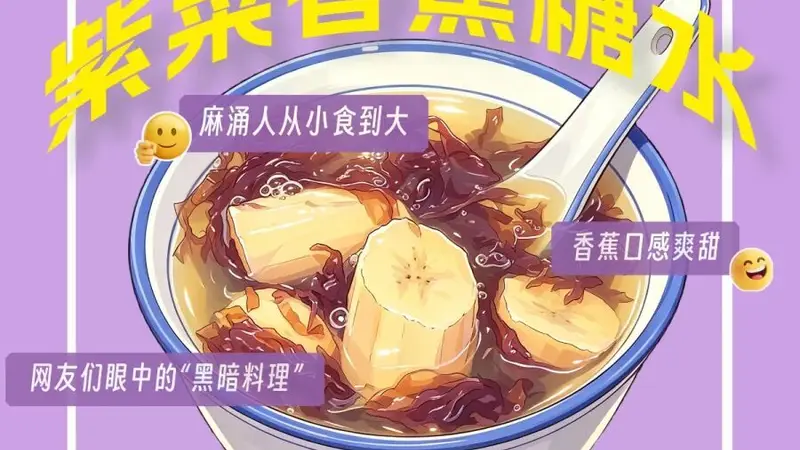 广东人的糖水脑洞：海带+绿豆沙，香蕉+紫菜
