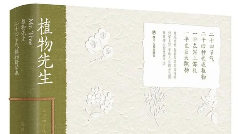 植物书写|试谈《植物先生》的植物书写实践