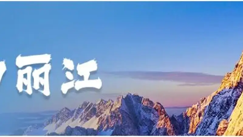 《人民日报》关注丽江：守护美丽风光 传承特色文化
