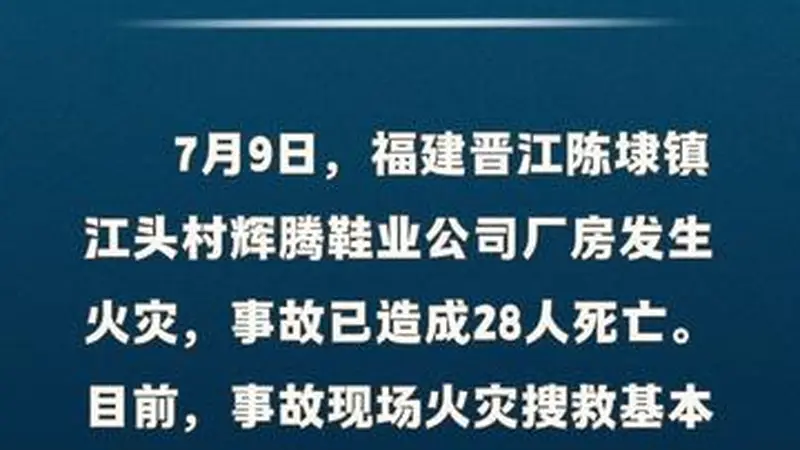 福建晋江鞋厂火灾搜救基本结束
