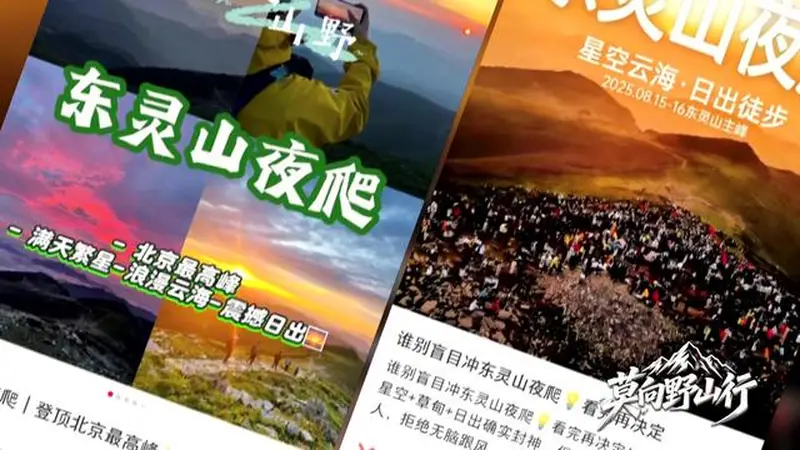 莫向野山行:封山十年 为何拦不住“夜爬东灵山”?