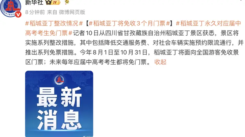 稻城亚丁将免收3个月门票