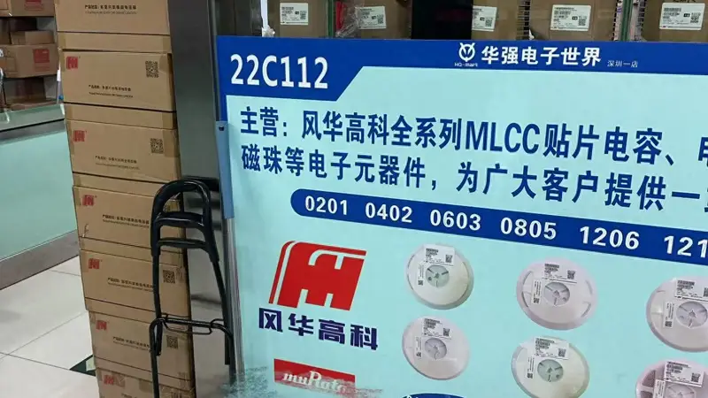MLCC涨价潮下的华强北“众生相”:结构性紧缺下渠道躁动 商户喜忧分化