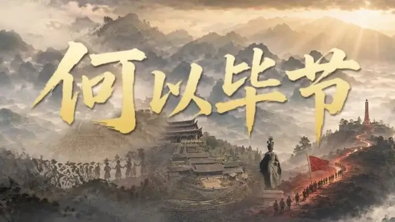 毕节:把浪漫种进山河