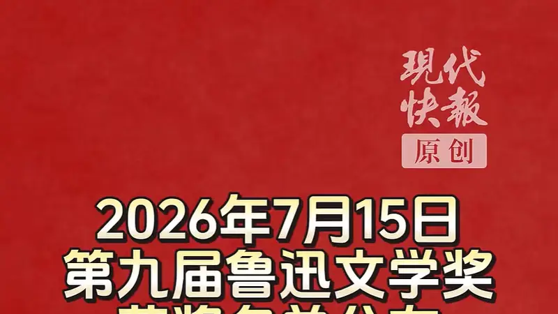 第九届鲁迅文学奖揭晓，“外卖诗人”王计兵获奖